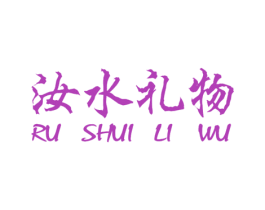 汝水礼物 商标图样