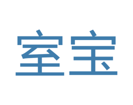室宝 商标图样