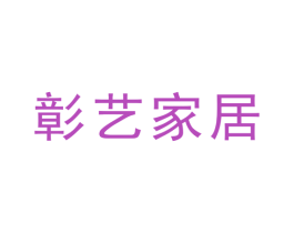 彰艺家居 商标图样