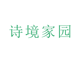 诗境家园 商标图样