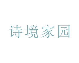诗境家园 商标图样