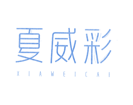 夏威彩 商标图样