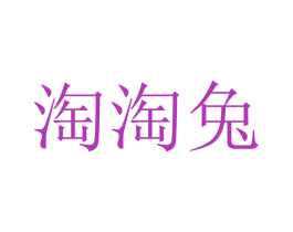 淘淘兔 商标图样