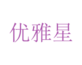 优雅星 商标图样