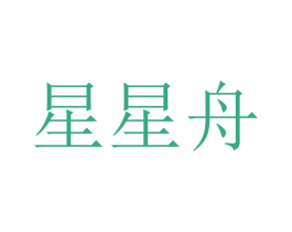 星星舟 商标图样