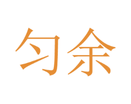 匀余 商标图样