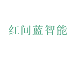 红间蓝智能 商标图样