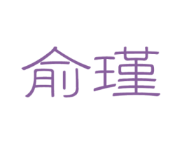 俞瑾 商标图样