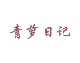 青萝日记 商标图样