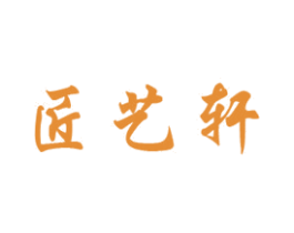 匠艺轩 商标图样