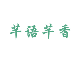 芊语芊香 商标图样