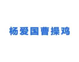 杨爱国曹操鸡 商标图样