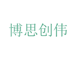 博思创伟 商标图样
