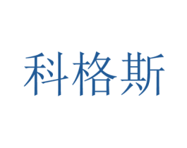 科格斯 商标图样