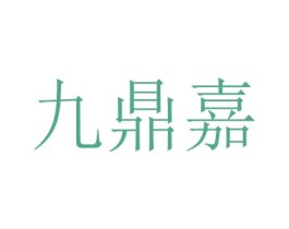 九鼎嘉 商标图样