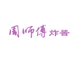 周师傅 炸酱 商标图样