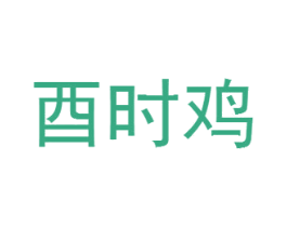 酉时鸡 商标图样