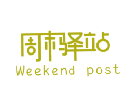 周末驿站 WEEKEND POST 商标图样