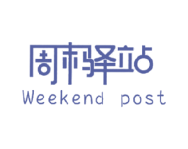 周末驿站 WEEKEND POST 商标图样