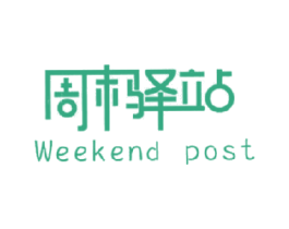 周末驿站 WEEKEND POST 商标图样