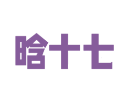 晗十七 商标图样