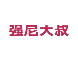 强尼大叔 商标图样