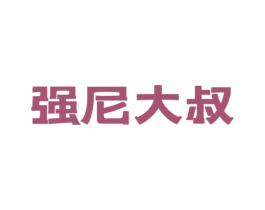 强尼大叔 商标图样