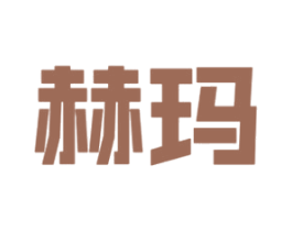 赫玛 商标图样