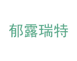 郁露瑞特 商标图样