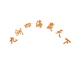九洲四海赢天下 商标图样