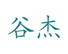谷杰 商标图样