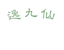 逸九仙 商标图样