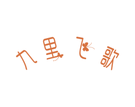 九里飞歌 商标图样