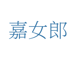 嘉女郎 商标图样