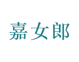嘉女郎 商标图样