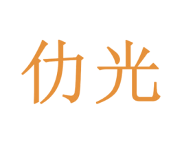 仂光 商标图样