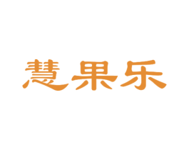 慧果乐 商标图样