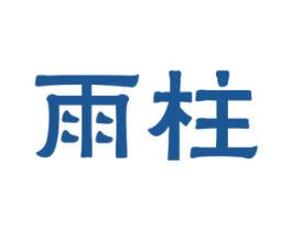 雨柱 商标图样