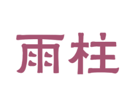 雨柱 商标图样