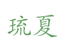 琉夏 商标图样