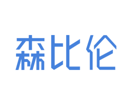 森比伦 商标图样