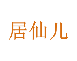 居仙儿 商标图样