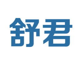 舒君 商标图样