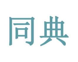同典 商标图样