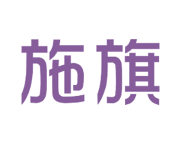 施旗 商标图样
