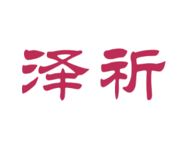 泽祈 商标图样
