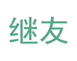 继友 商标图样