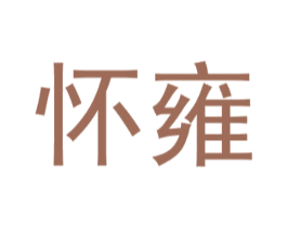 怀雍 商标图样