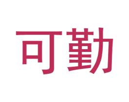 可勤 商标图样