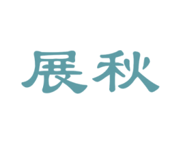 展秋 商标图样